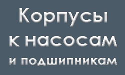 Корпусы к насосам и подшипникам. Иллюстрация