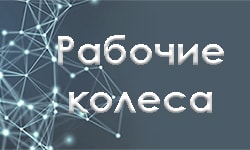 Рабочие колеса. Иллюстрация