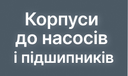 Корпуси насосів та подшипників. Іллюстрація