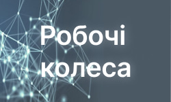 Робочі колеса. Ілюстрація