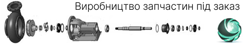 Виробництво запчастин до насосів