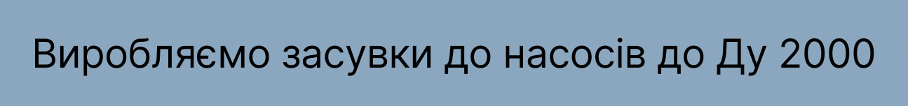 Банер засувки до насосу