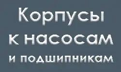 Корпусы к насосам Корпусы к насосам и подшипникам. Иллюстрация