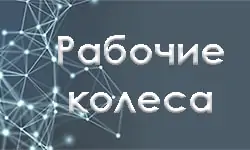 Кнопка рабочие колеса Рабочие колеса. Иллюстрация
