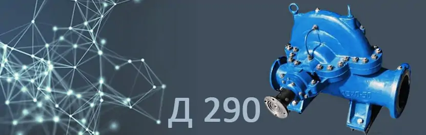картинка насос д290