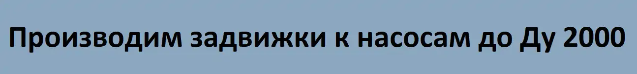 Баннер задвижки к насосу