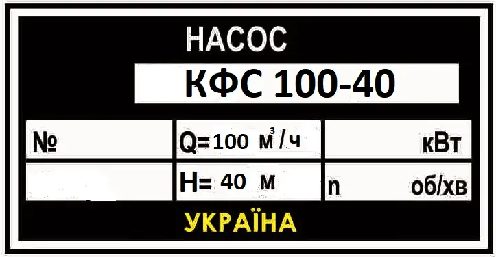 Расшифровка маркировки фекального насоса КФС
