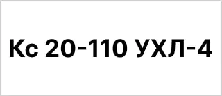Расшифровка маркировки и условного обозначения насосной установки 1Кс 20-110