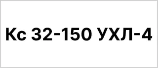 Расшифровка маркировки и условного обозначения насосной установки 1Кс 32-150