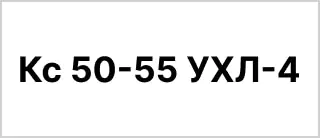 Розшифровка маркування та умовного позначення насосної установки 1Кс 50-55