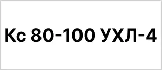 Расшифровка маркировки и условного обозначения насосной установки 1Кс 80-100