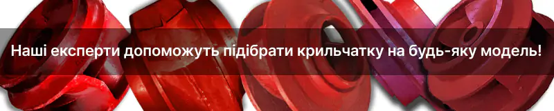 Підбір робочого колеса до насосу